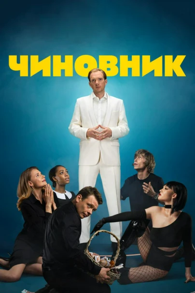 Чиновник
