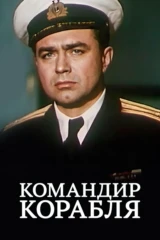 Командир корабля