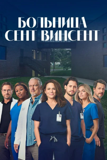 Больница Сент-Винсент
