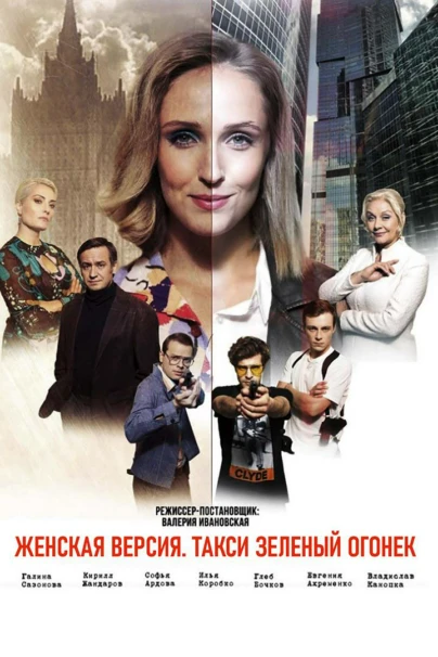 Женская версия. Такси зелёный огонёк