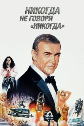 Никогда не говори 'никогда'