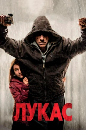 Лукас