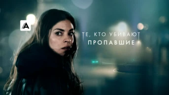 Те, кто убивают