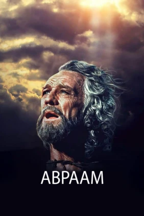 Библейские сказания: Авраам: Хранитель веры