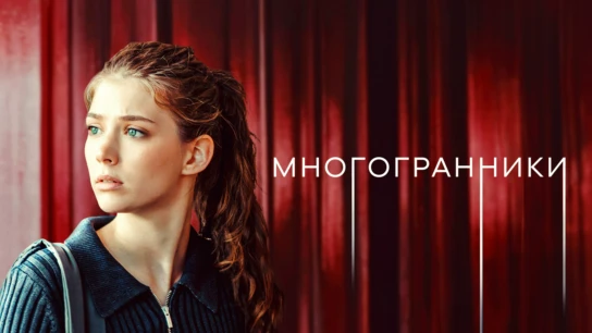 Многогранники