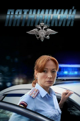 Пятницкий