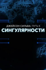 Джейсон Сильва: Путь к сингулярности