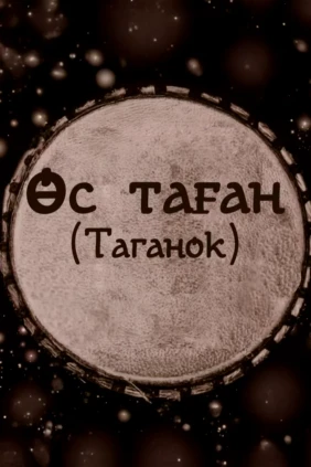 Таганок