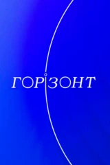 Горизонт
