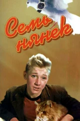 Семь нянек