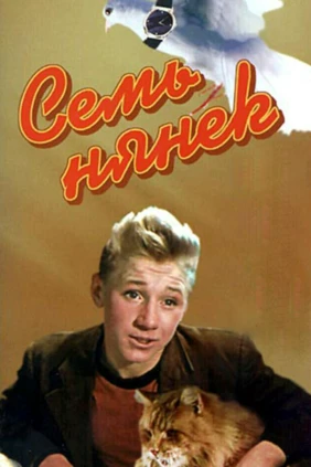 Семь нянек