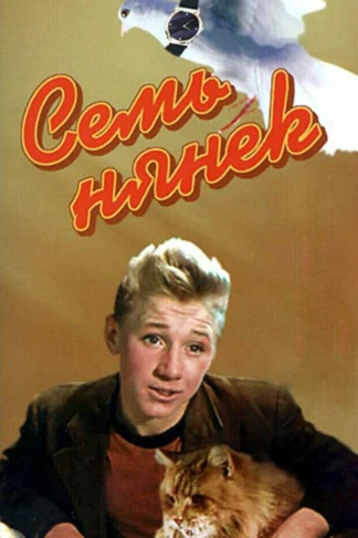 Семь нянек