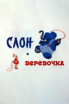 Слон и верёвочка