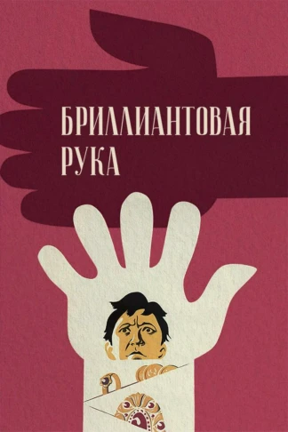 Бриллиантовая рука