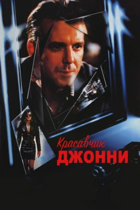 Красавчик Джонни
