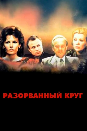 Разорванный круг