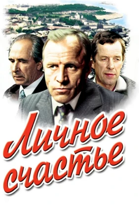 Личное счастье