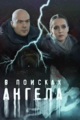 В поисках ангела