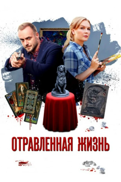 Отравленная жизнь