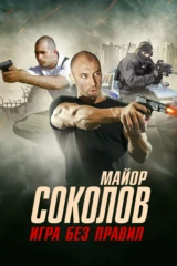 Майор Соколов. Игра без правил