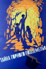 Тайна горного подземелья