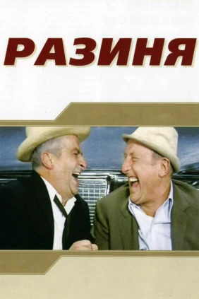 Разиня