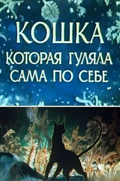 Ինքն իր համար զբոսնող կատու