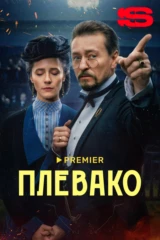 Плевако