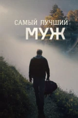 Самый лучший муж