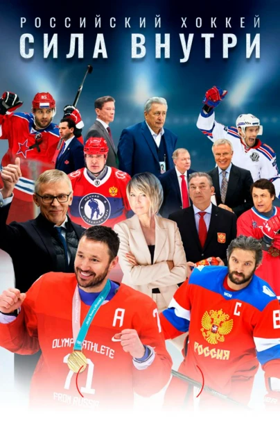 Российский хоккей. Сила внутри