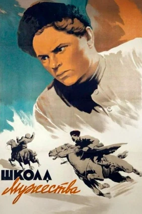 Школа мужества