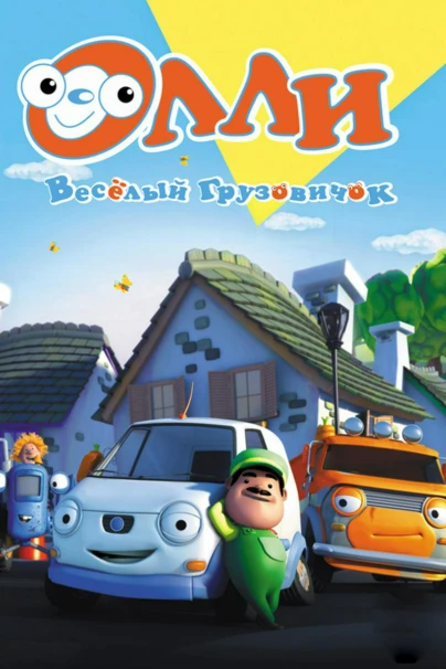 Олли — весёлый грузовичок