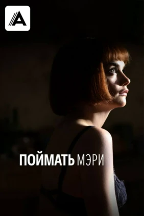 Поймать Мэри