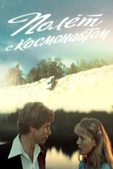 Полёт с космонавтом