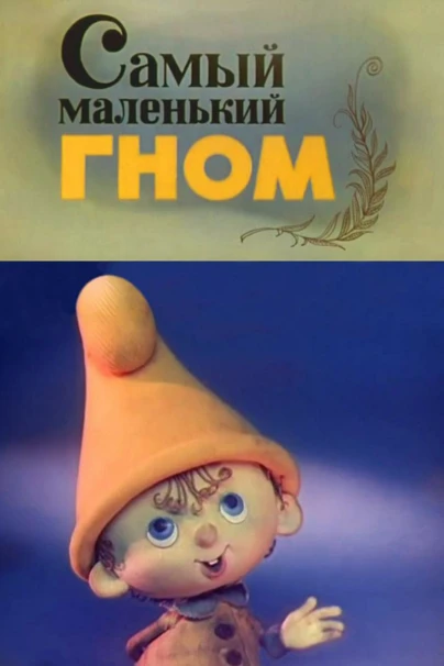 Самый маленький гном №4