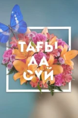 Тағы да сүй
