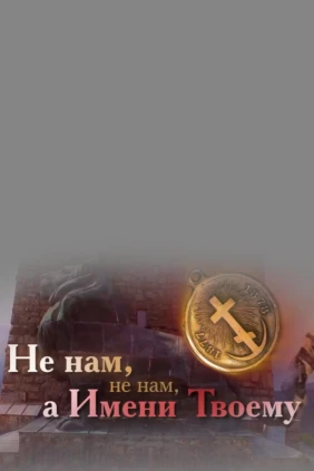 Не нам, не нам, а имени Твоему
