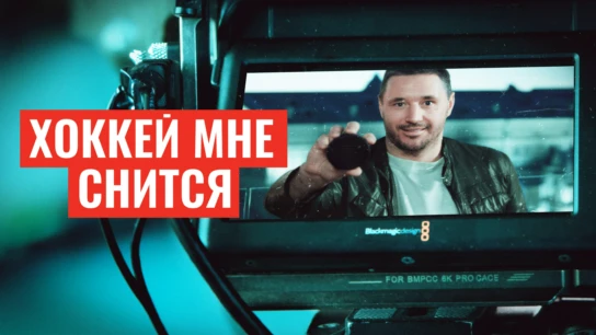 Хоккей мне снится