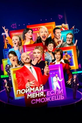 Поймай меня, если сможешь