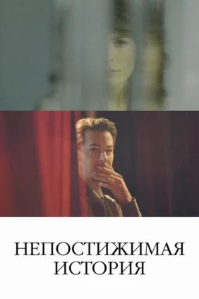 Непостижимая история