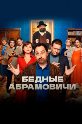 Бедные Абрамовичи
