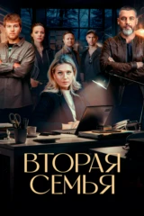 Вторая семья