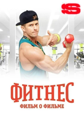 Фитнес. Фильм о фильме