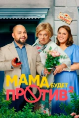 Мама будет против