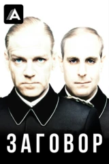 Заговор