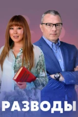 Разводы