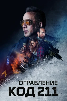 Ограбление: Код 211