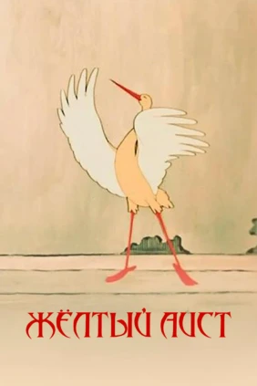 Жeлтый aист