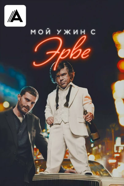 Мой ужин с Эрве