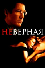 Неверная